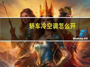 轿车冷空调怎么开
