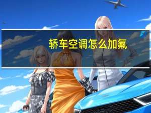 轿车空调怎么加氟