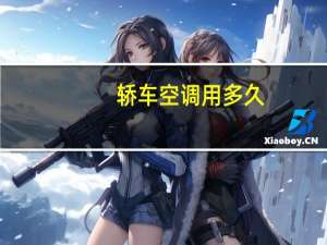 轿车空调用多久