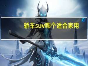 轿车suv哪个适合家用