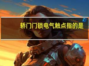 轿门门锁电气触点指的是