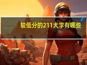 较低分的211大学有哪些