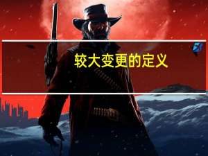 较大变更的定义