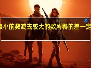 较小的数减去较大的数所得的差一定是什么