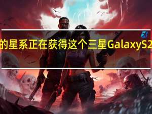 较旧的星系正在获得这个三星Galaxy S23独家功能