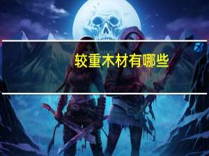 较重木材有哪些