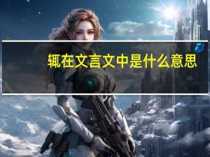 辄在文言文中是什么意思
