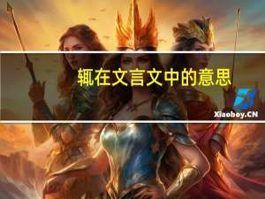 辄在文言文中的意思