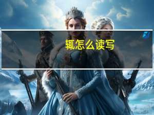 辄怎么读写（辄怎么读）