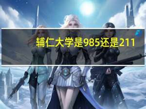 辅仁大学是985还是211