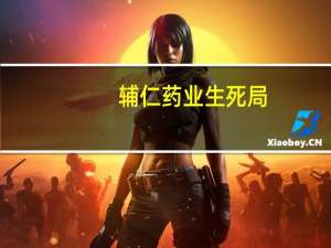 辅仁药业生死局:控制权无人接盘 命悬证监会调查结果