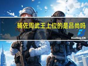 辅佐周武王上位的是吕尚吗
