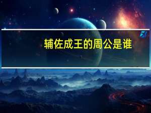 辅佐成王的周公是谁