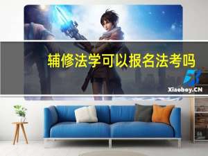 辅修法学可以报名法考吗