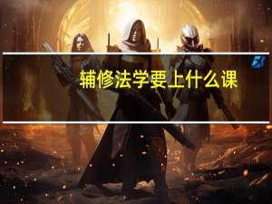 辅修法学要上什么课