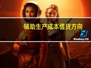 辅助生产成本借贷方向（辅助生产成本）