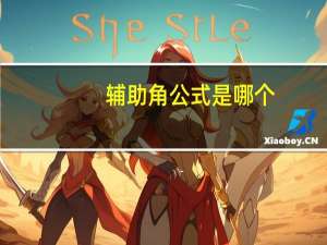 辅助角公式是哪个