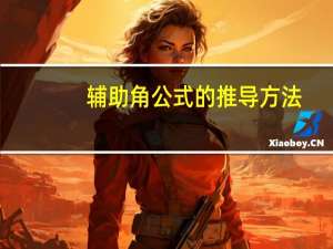 辅助角公式的推导方法（辅助角公式的推导）