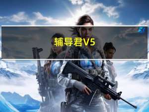 辅导君 V5.0.1 官方版（辅导君 V5.0.1 官方版功能简介）