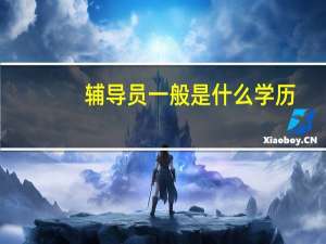 辅导员一般是什么学历