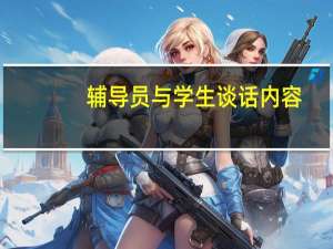 辅导员与学生谈话内容