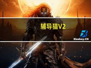辅导猫 V2.2.0 官方版（辅导猫 V2.2.0 官方版功能简介）