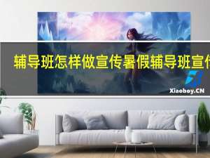 辅导班怎样做宣传 暑假辅导班宣传单