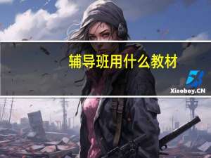 辅导班用什么教材