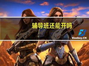 辅导班还能开吗