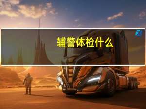 辅警体检什么