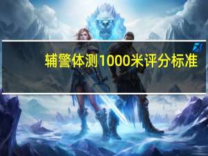 辅警体测1000米评分标准