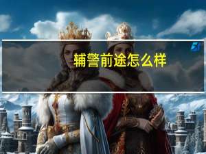 辅警前途怎么样