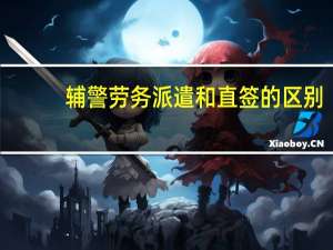 辅警劳务派遣和直签的区别
