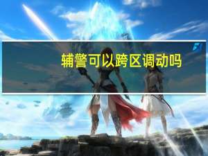 辅警可以跨区调动吗