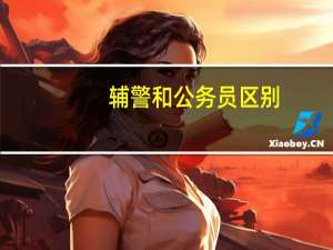 辅警和公务员区别