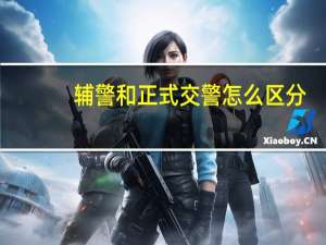 辅警和正式交警怎么区分