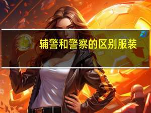 辅警和警察的区别服装