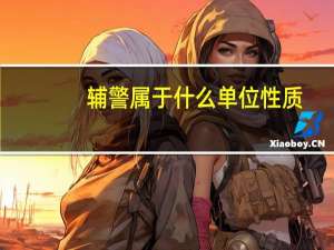 辅警属于什么单位性质