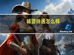 辅警待遇怎么样？