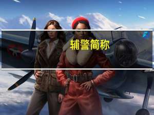 辅警简称