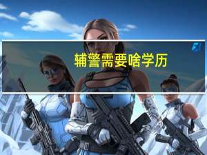 辅警需要啥学历