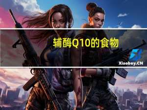 辅酶Q10的食物（辅酶q10的吃法）