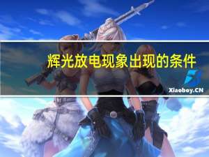 辉光放电现象出现的条件