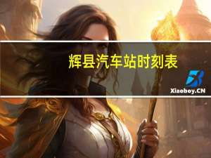 辉县汽车站时刻表