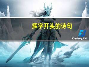 辉字开头的诗句