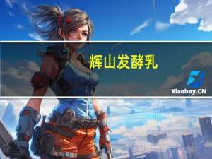 辉山 发酵乳(木瓜)卡路里是多少