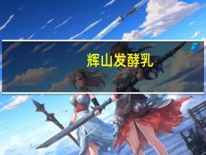 辉山 发酵乳(木瓜)的热量是多少