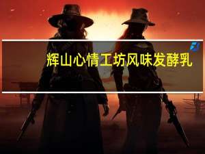 辉山 心情工坊风味发酵乳 (树莓草莓蔓越莓)卡路里是多少