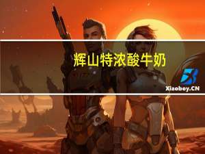 辉山 特浓酸牛奶(原味)300g的热量是多少