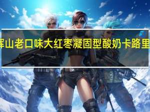 辉山 老口味大红枣凝固型酸奶卡路里是多少